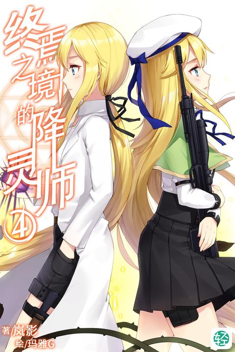 终焉之境的降灵师Vol.04(轻小说系列)