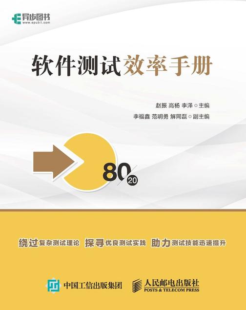 软件测试效率手册
