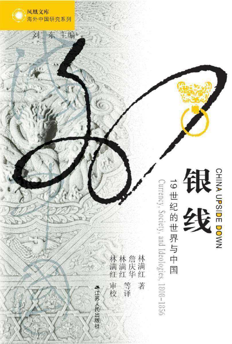银线：１９世纪的世界和中国
(中国之逆转：世界银荒与嘉道成秩序)
