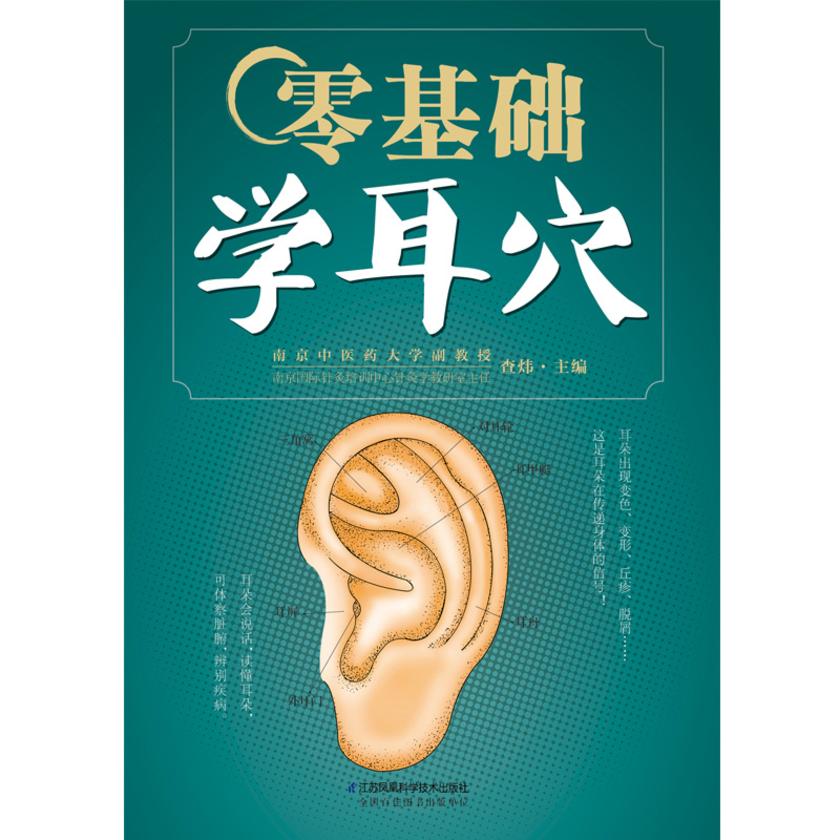 零基础学耳穴