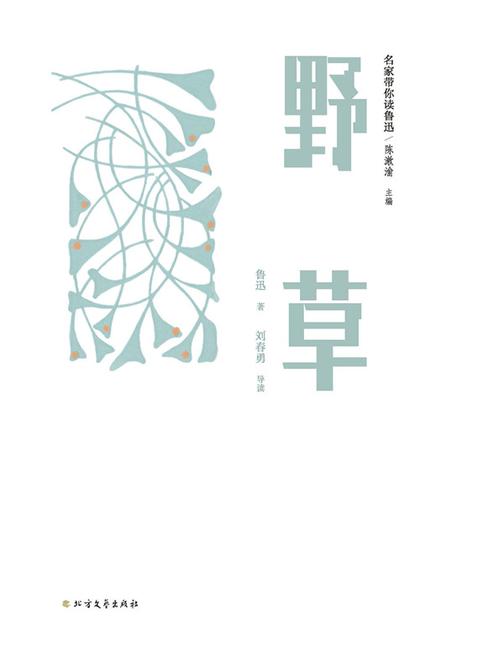 名家带你读鲁迅:野草