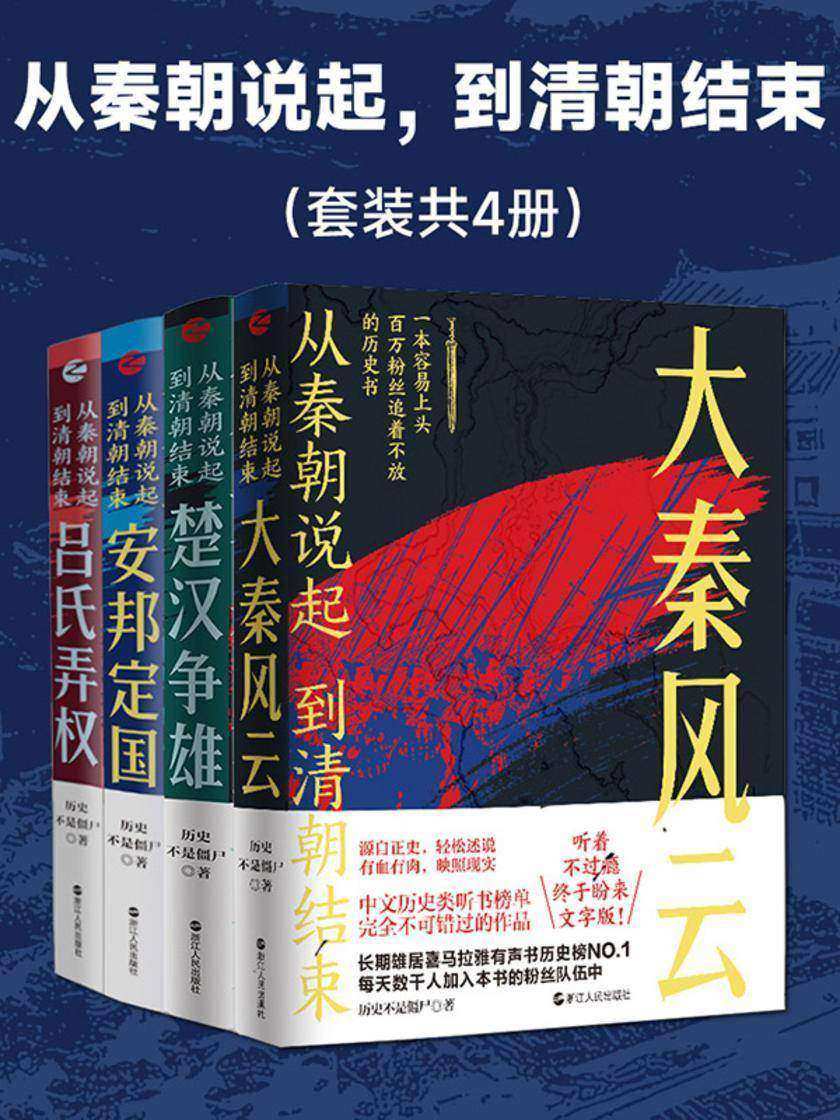 从秦朝说起,到清朝结束(全四册)