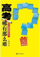 高考哪有那么难(试读本)