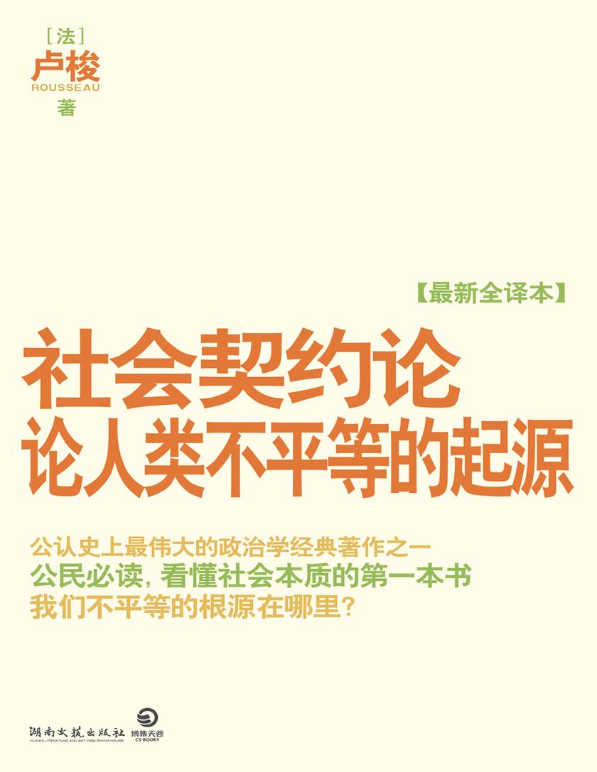 社会契约论·论人类不平等的起源