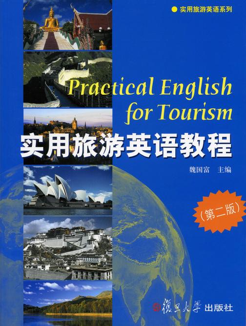 实用旅游英语教程（第二版）