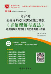 [3D电子书]圣才学习网·2015年河北省公务员考试行政职业能力测验《言语理解与表达》考点精讲及典型题（含历年真题）详解(仅适用PC阅读)