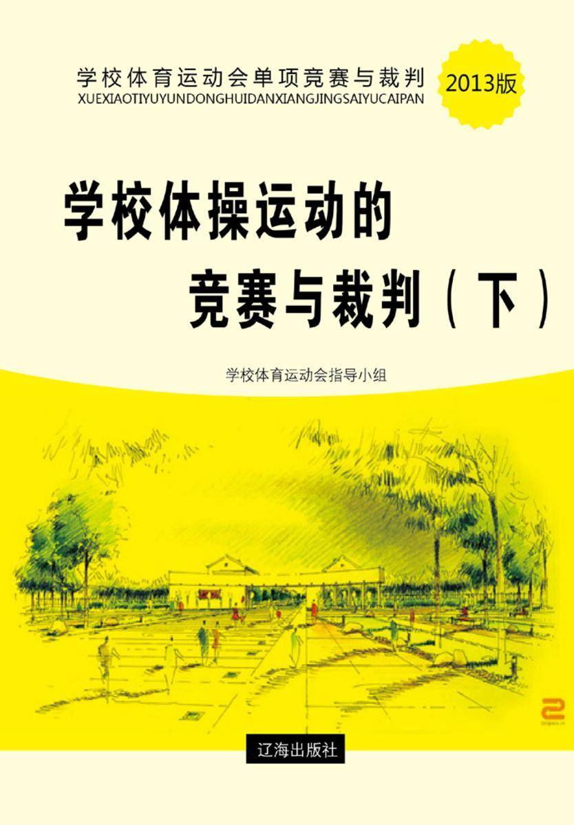 学校体操运动的竞赛与裁判（下）