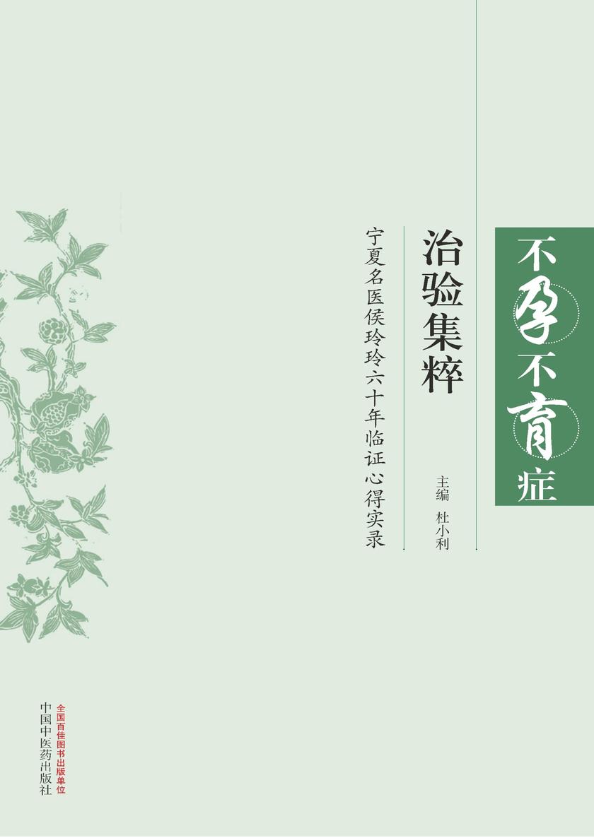 不孕不育症治验集粹