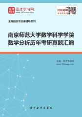 南京师范大学数学科学学院数学分析历年考研真题汇编