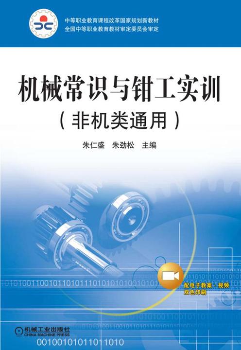 机械常识与钳工实训(双色版)