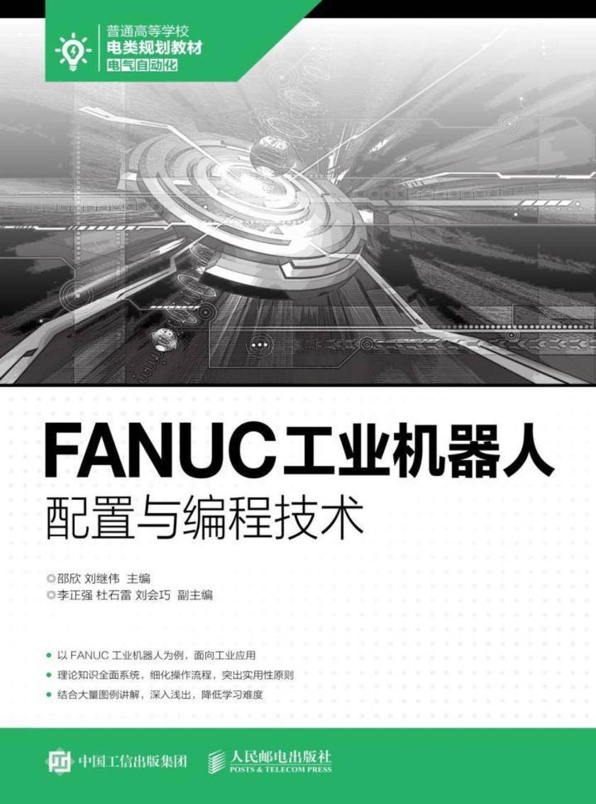 FANUC工业机器人配置与编程技术