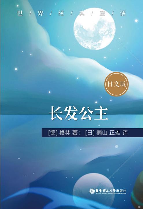 世界经典童话：长发公主(日文版)
