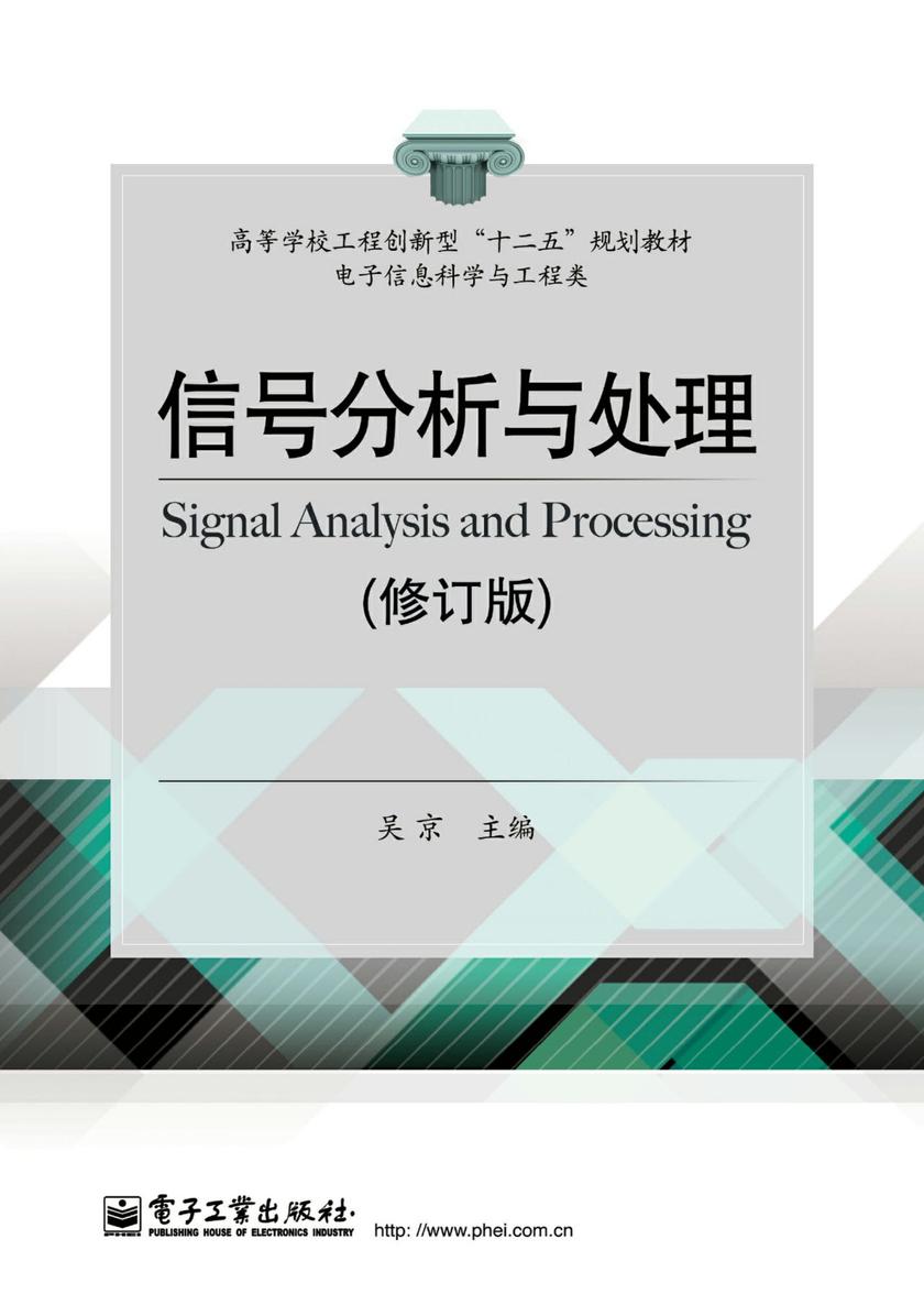 信号分析与处理(修订版)