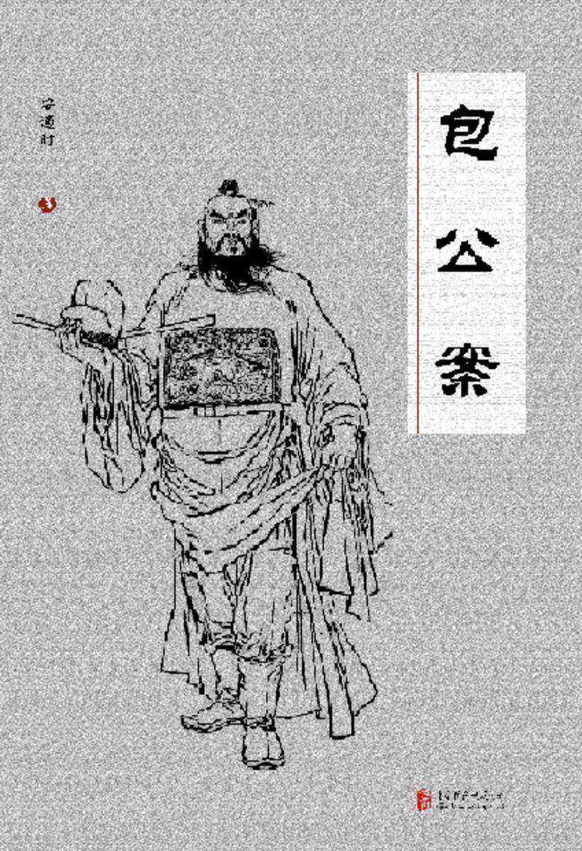 有间文库：包公案