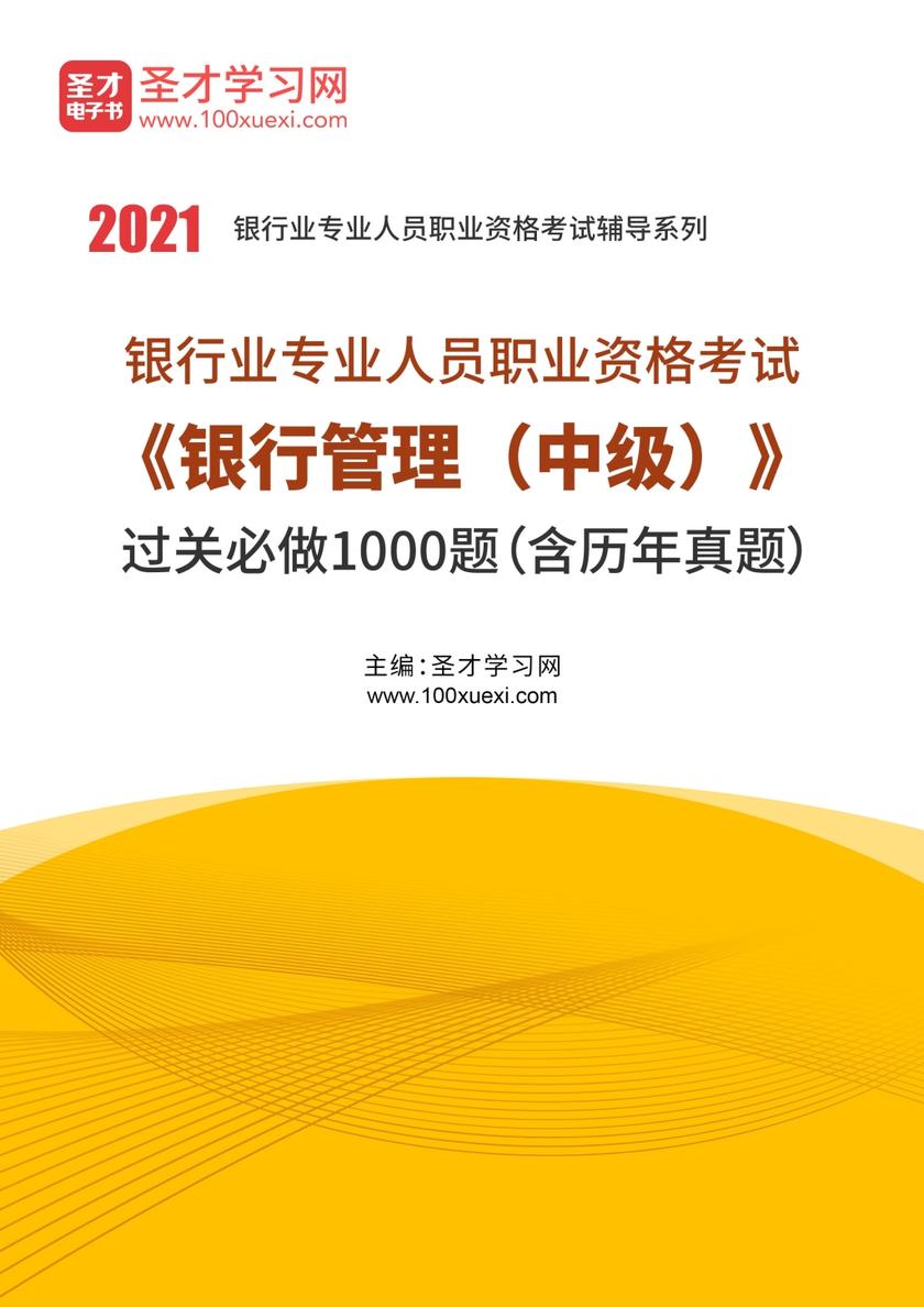 2021年上半年银行业专业人员职业资格考试《银行管理（中级）》过关必做1000题（含历年真题）