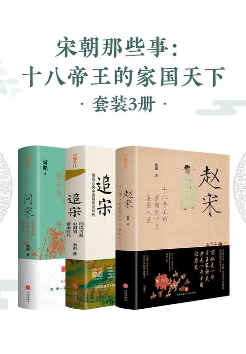 宋朝那些事:十八帝王的家国天下(套装3册)