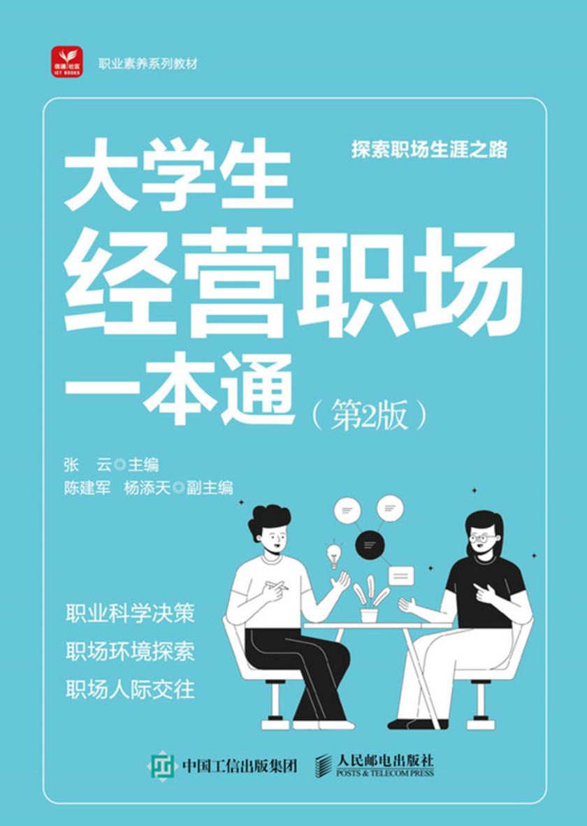 大学生经营职场一本通(第2版)