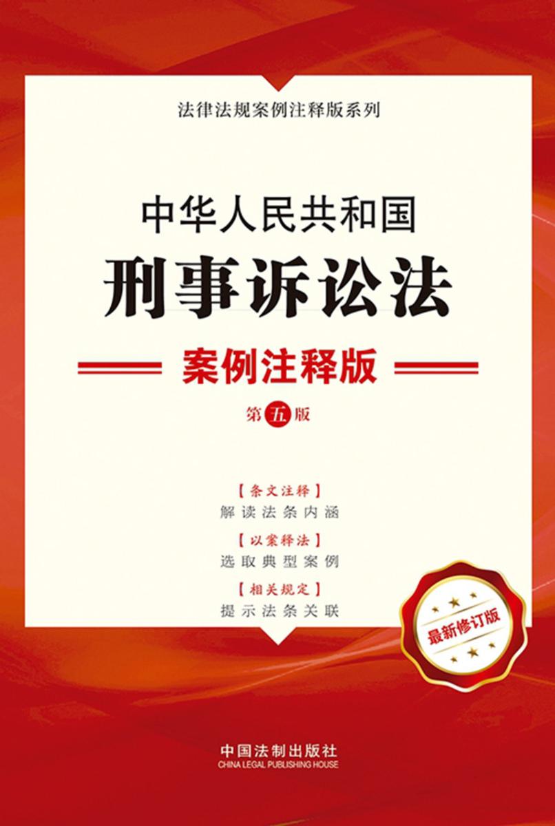中华人民共和国刑事诉讼法:案例注释版(第五版)