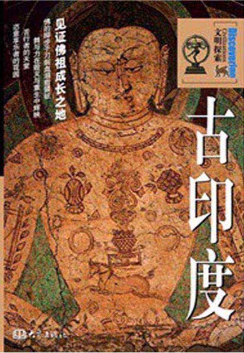 文明探索：古印度