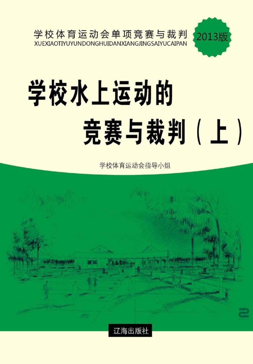 学校水上运动的竞赛与裁判(上)