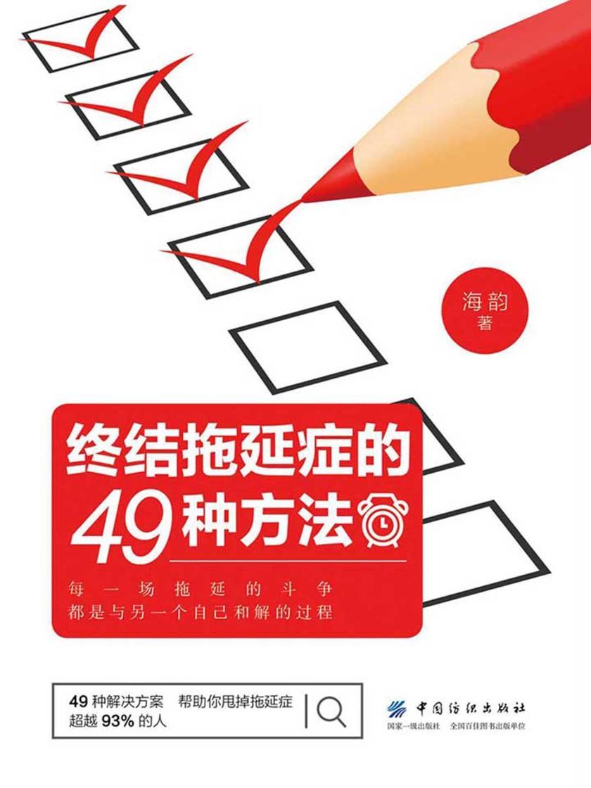 终结拖延症的49种方法