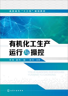 有机化工生产运行与操控