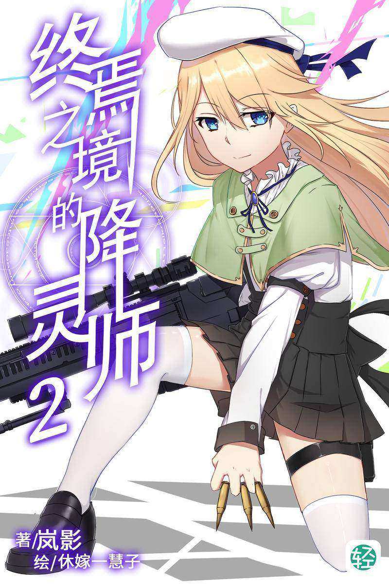 终焉之境的降灵师Vol.02(轻小说系列)