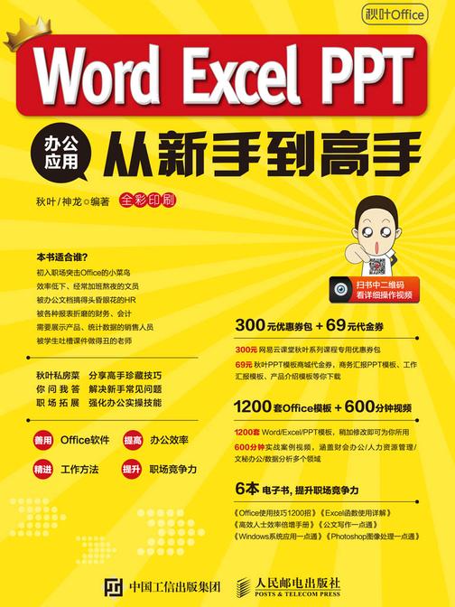 秋叶Office：Word Excel PPT 办公应用从新手到高手