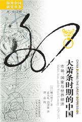 大萧条时期的中国:市场、国家与世界经济(1929—1937)