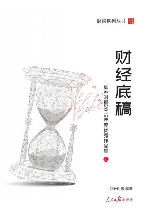 财经底稿——证券时报2019年度优秀作品集(上)