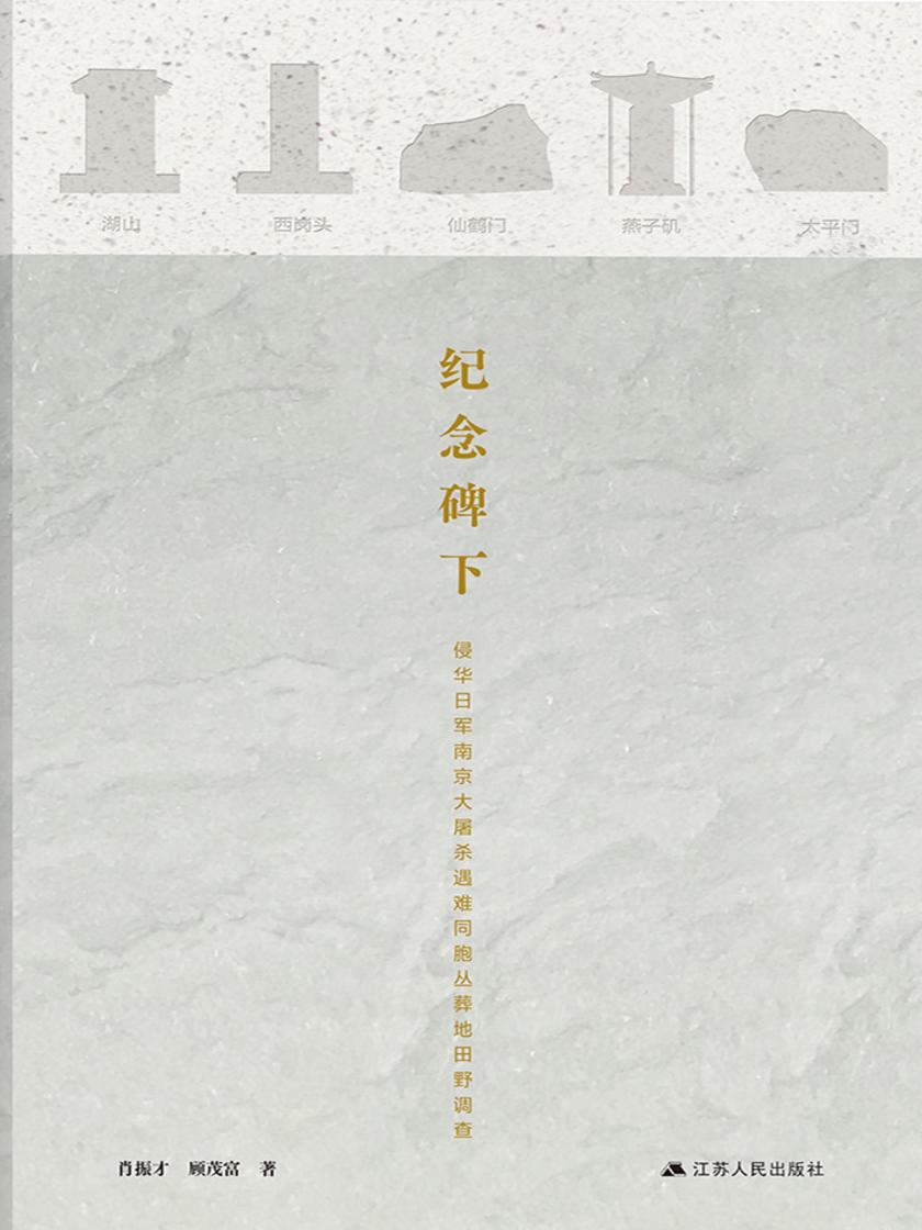 纪念碑下——侵华日军南京大屠杀遇难同胞丛葬地田野调查