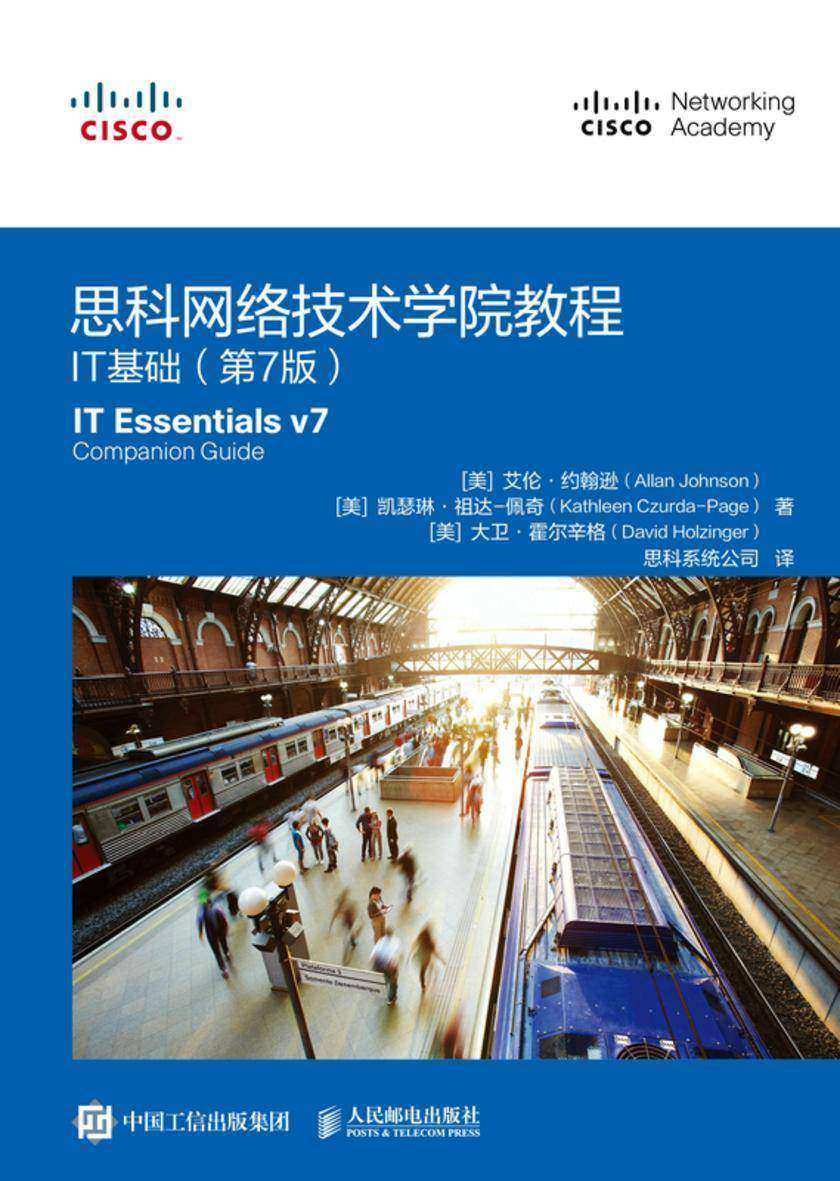 思科网络技术学院教程:IT基础(第7版)