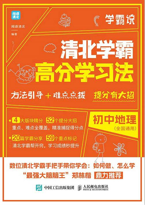 学霸说 清北学霸高分学习法 初中地理