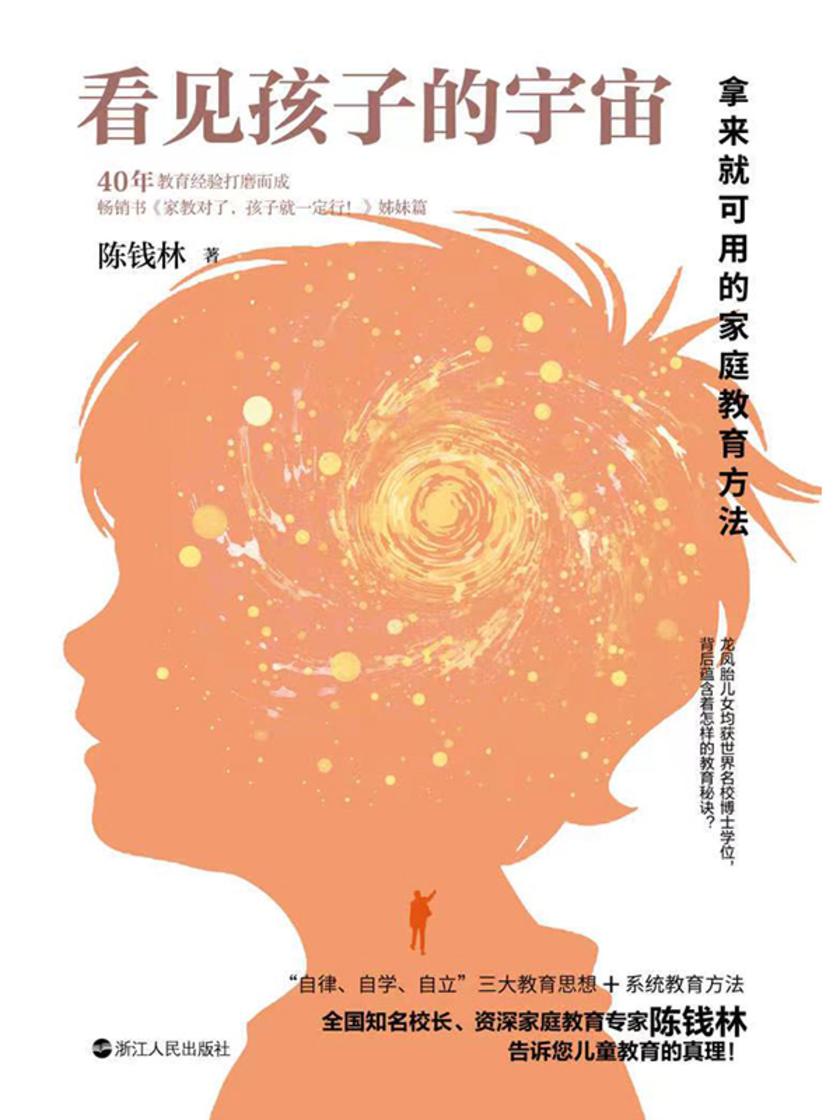 看见孩子的宇宙 : 拿来就可用的家庭教育方法