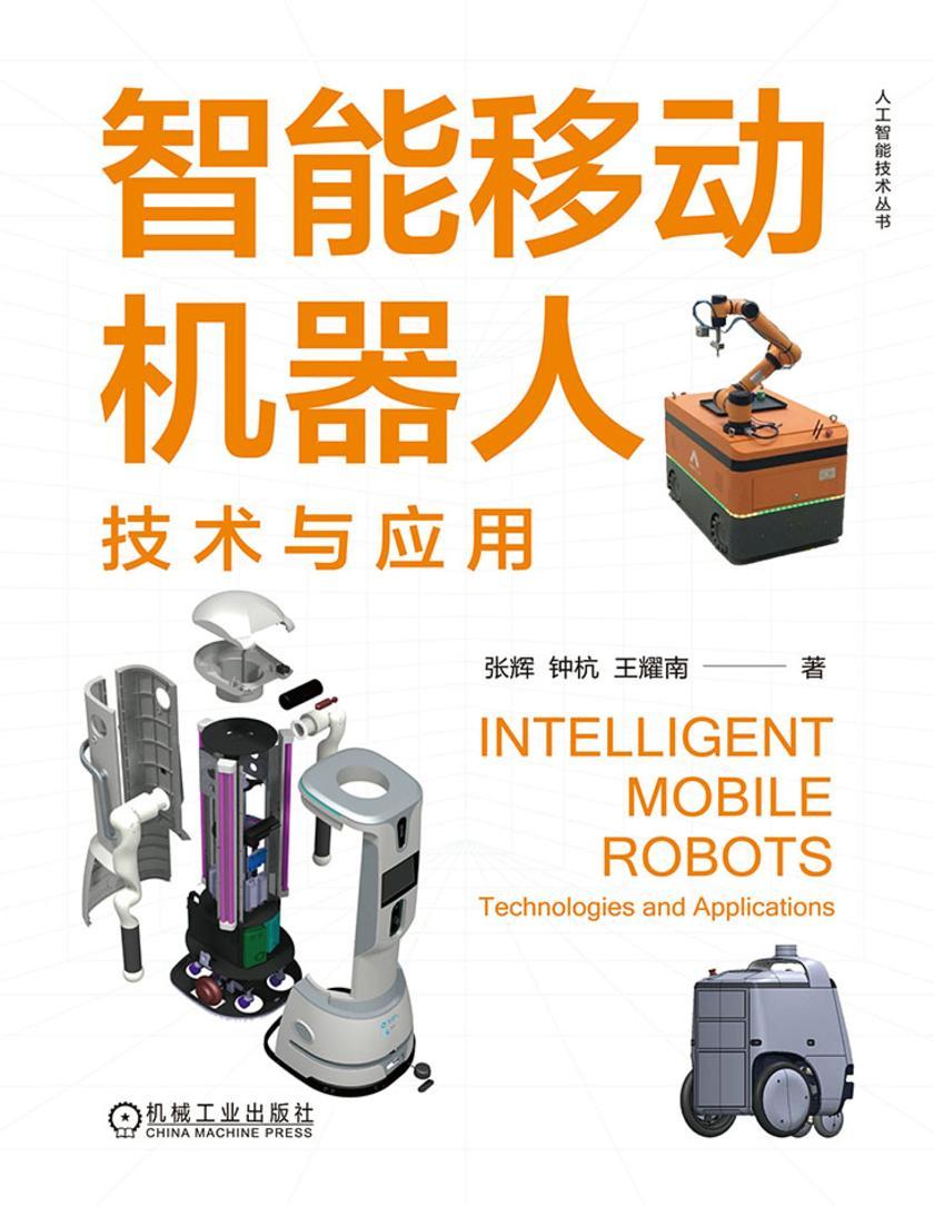 智能移动机器人:技术与应用