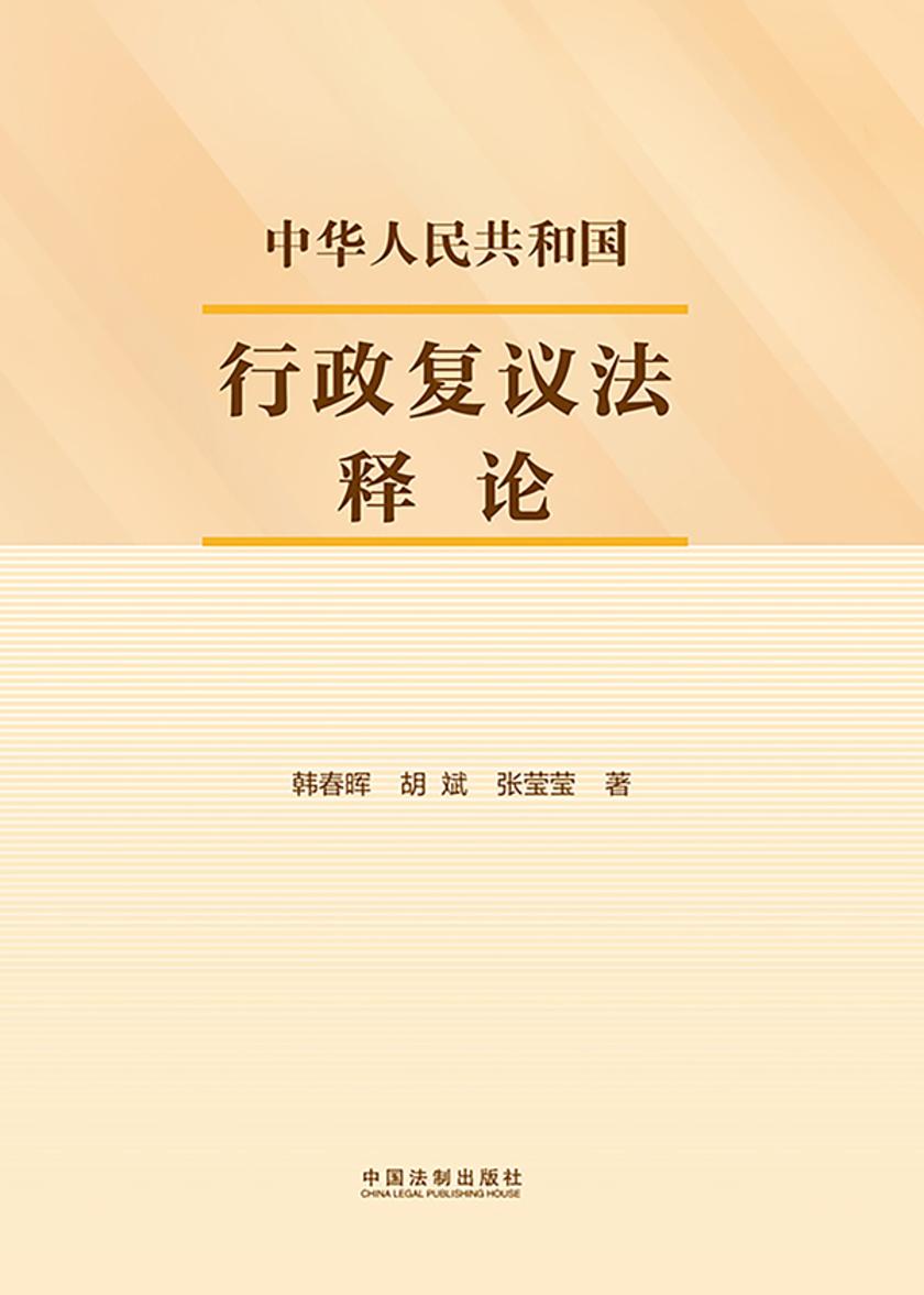中华人民共和国行政复议法释论