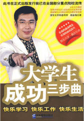 大学生成功三步曲