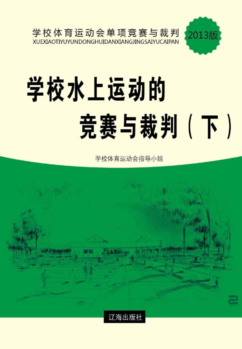 学校水上运动的竞赛与裁判(下)