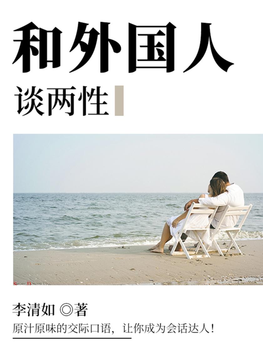 和外国人谈两性