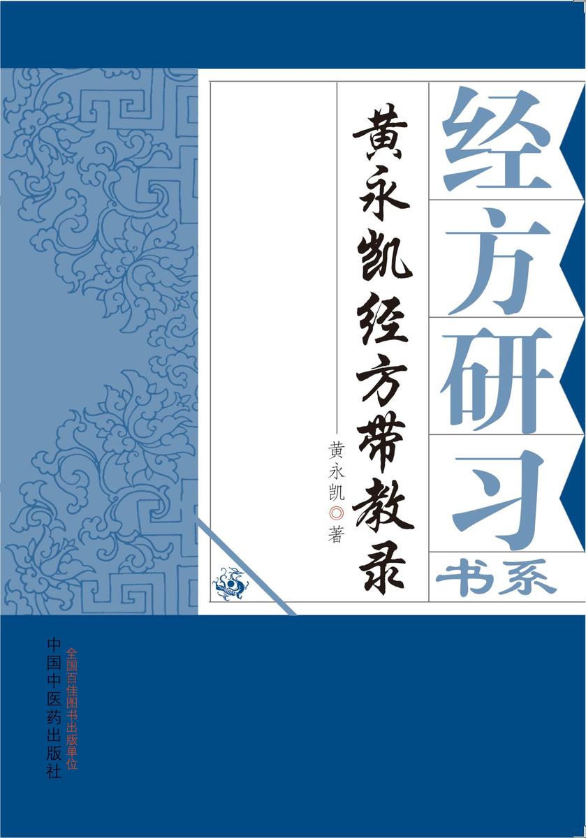 黄永凯经方带教录