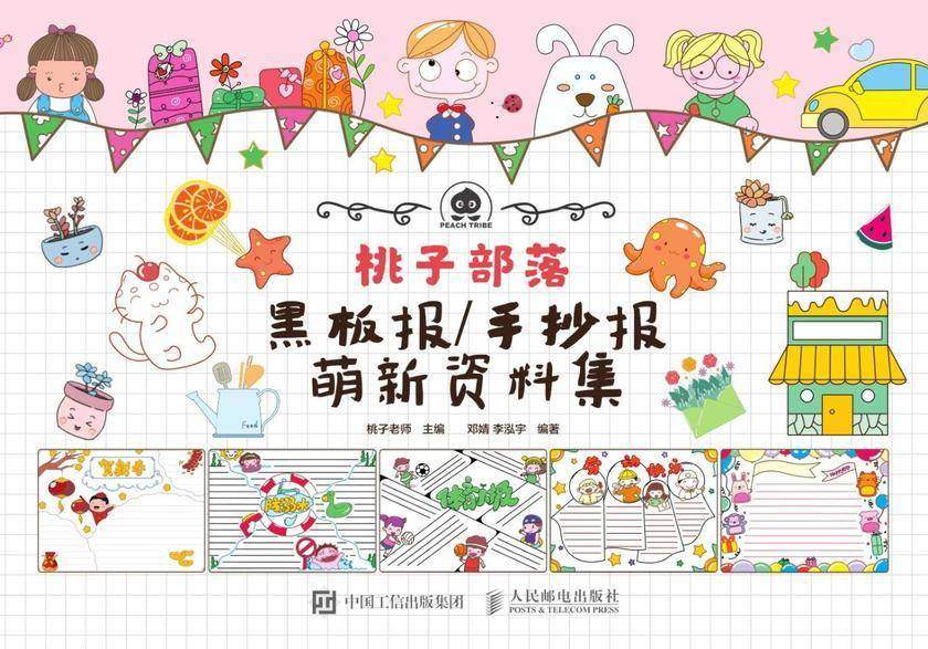 桃子部落黑板报/手抄报萌新资料集