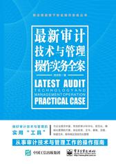 最新审计技术与管理操作实务全案(试读本)