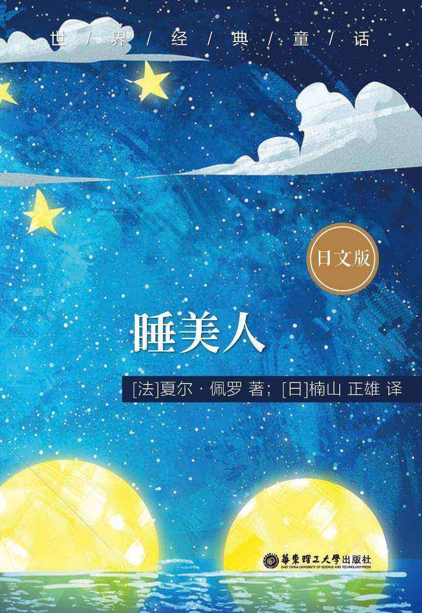 世界经典童话:睡美人(日文版)