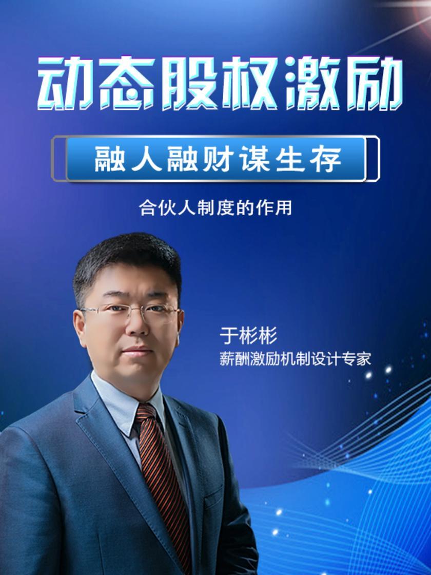 第21集 合伙人制度的作用(此商品为视频课程)