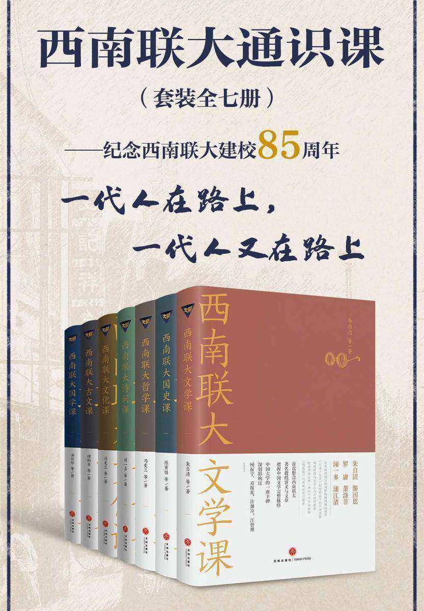西南联大通识课(套装全七册)