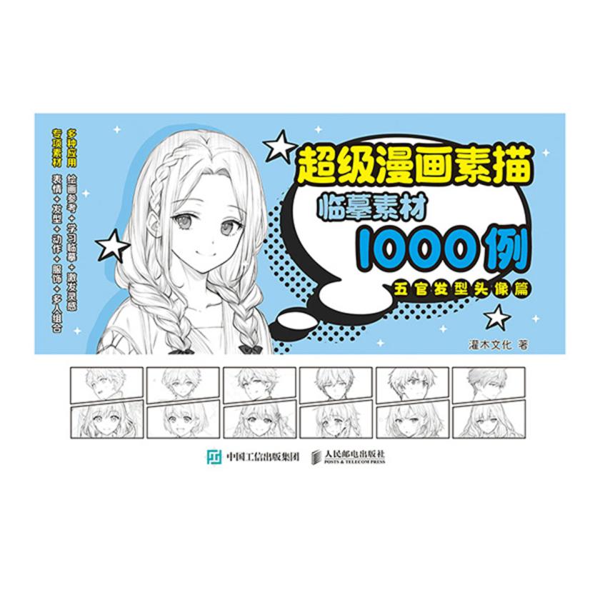 超级漫画素描临摹素材1000例 五官发型头像篇