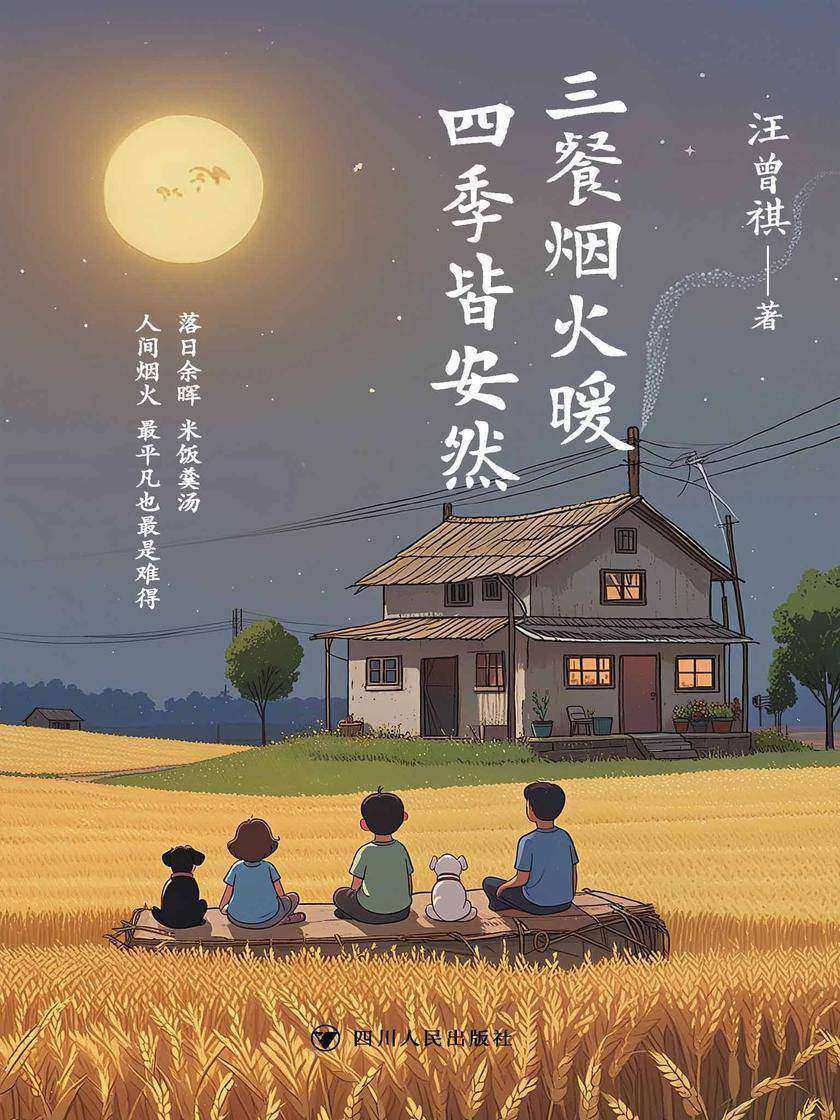 三餐烟火暖 四季皆安然