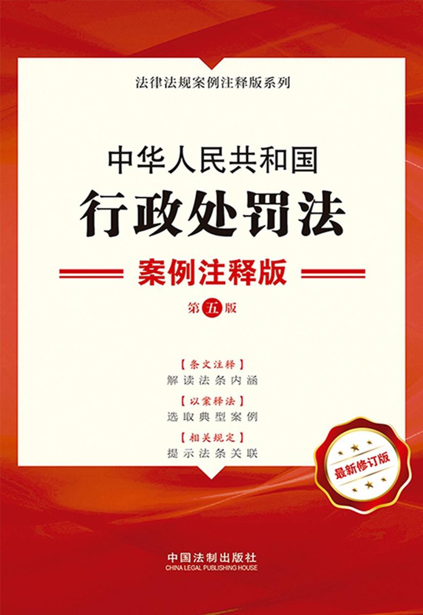 中华人民共和国行政处罚法:案例注释版(第五版)