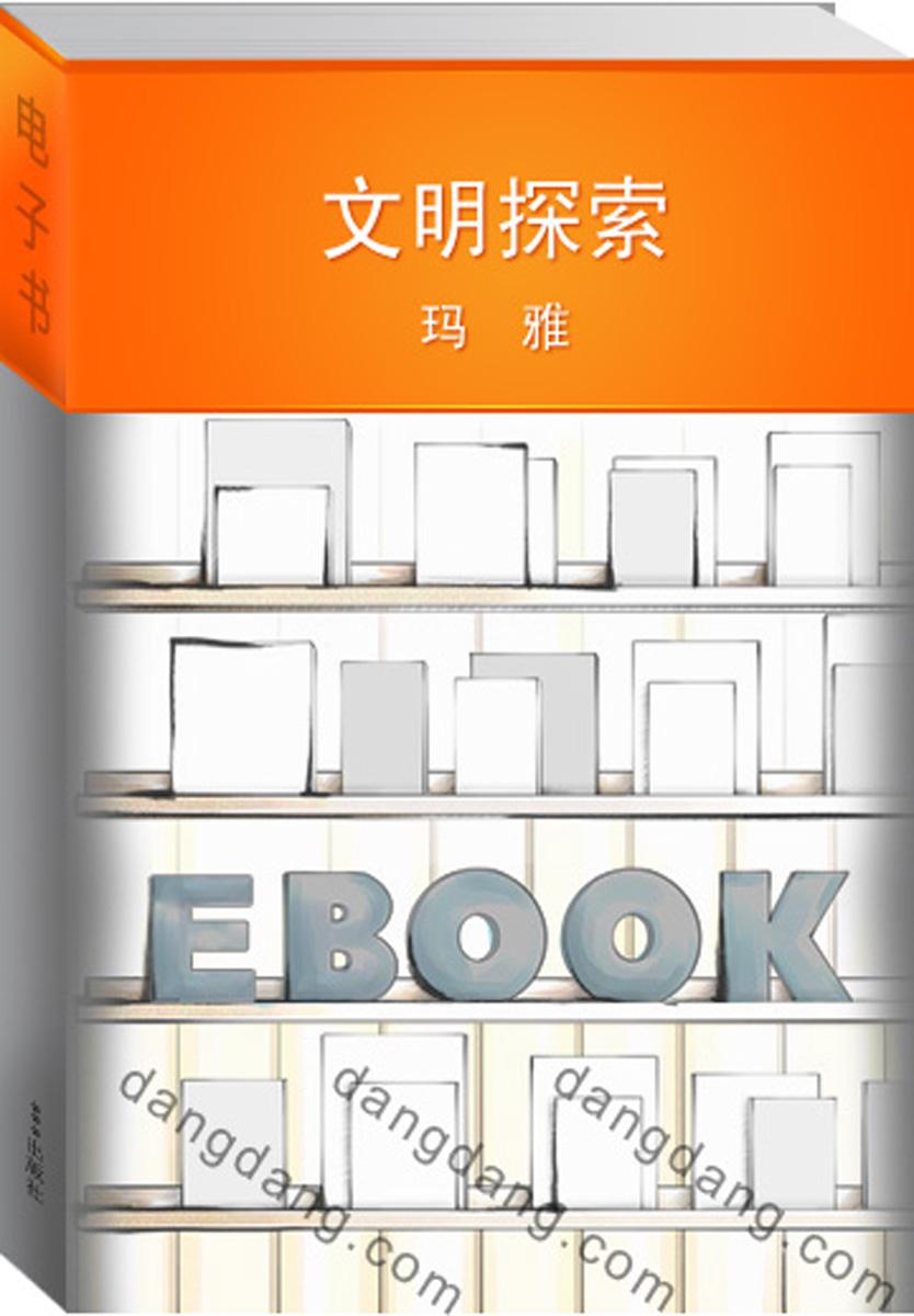 文明探索：玛雅