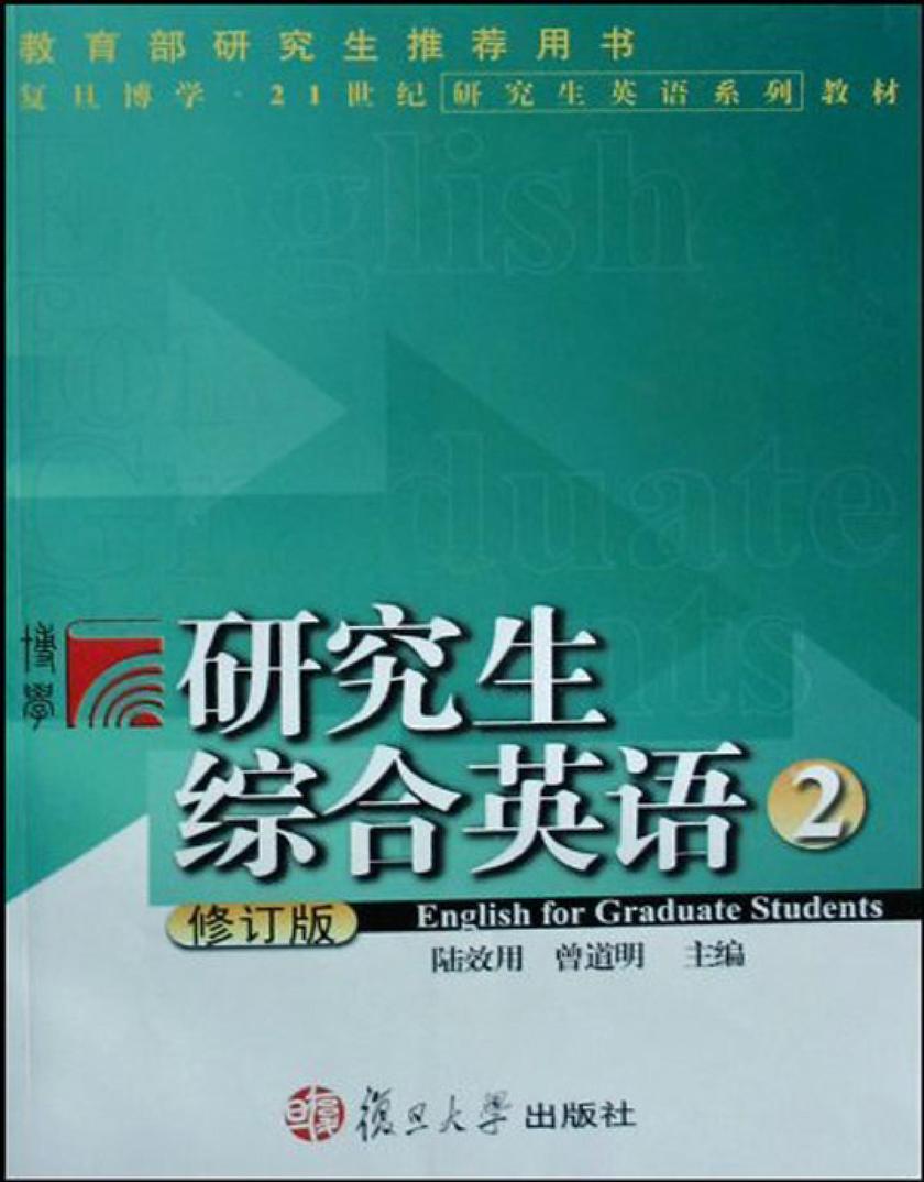 研究生综合英语2（修订版）